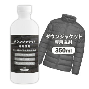 ダウンジャケットつけおき用洗剤 350ml 手洗い 臭い除去 皮脂汚れ除去 ロフト回復 保湿力回復【▲7】/ダウンジャケット専用洗剤