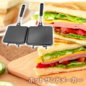 朝食 朝ごはん パン 食パン ホットサンドメーカー キッチン用品 食器 調理器具 鍋 フライパン直火式 分離型 軽量 子供 大人 一人暮らし【☆80】/F-1296ホットサンド 1