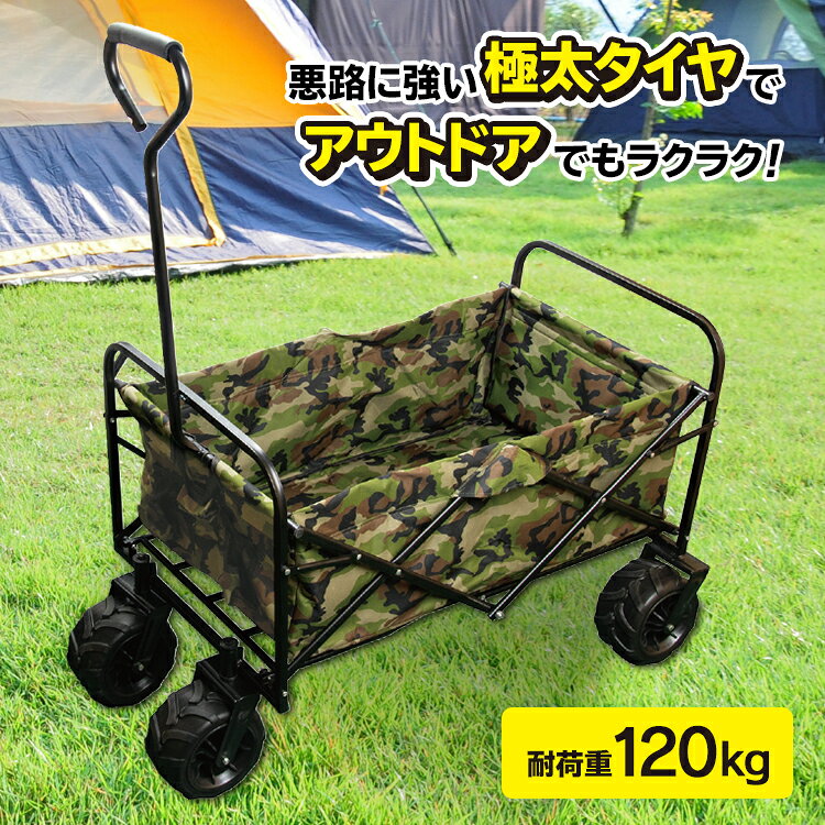 【買い回り9倍+SPU15.5倍=最大P24.5倍】【訳あり 箱難】耐荷重120kg 極太タイヤ採用で砂浜も悪路もスイスイ! キャリーワゴン アウトドアワゴン キャリーカート 折りたたみ コンパクト キャンプ 海水浴 収納【☆☆】/アウトドアワゴン通販格安セール情報 楽天 通販