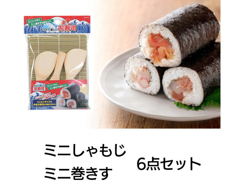 しゃもじ 杓文字 まきす 巻きす ミニ 6点セット お寿司 おうち お寿司屋さん 握り寿司 ホームパーティー 寿司パーティ 自宅 簡単 楽しい 子供 家族 イベント ミニしゃもじ【▲】/ミニ巻きすミニしゃもじ6点セット