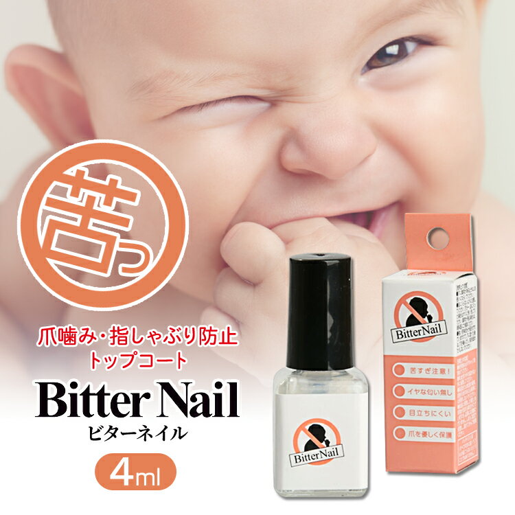 楽天市場 全国送料無料 日本製 パッチテスト済 ビターネイル 4ml 爪噛み つめ ツメ 甘噛み ツメを噛むクセ お悩み 指しゃぶり お子様 赤ちゃん 安全 苦い バツゲーム 爪 の 噛み 癖 治し 爪かみ防止 メール便 4ml ビターネイル Tokutoku 楽天市場 全国送料無料 日本製 パッチテスト済 ビターネイル 4ml 爪噛み つめ ツメ 甘噛み ツメを噛むクセ お悩み 指しゃぶり お子様 赤ちゃん 安全 苦い バツゲーム 爪 の 噛み 癖 治し 爪かみ防止 メール便 4ml ビターネイル Tokutoku