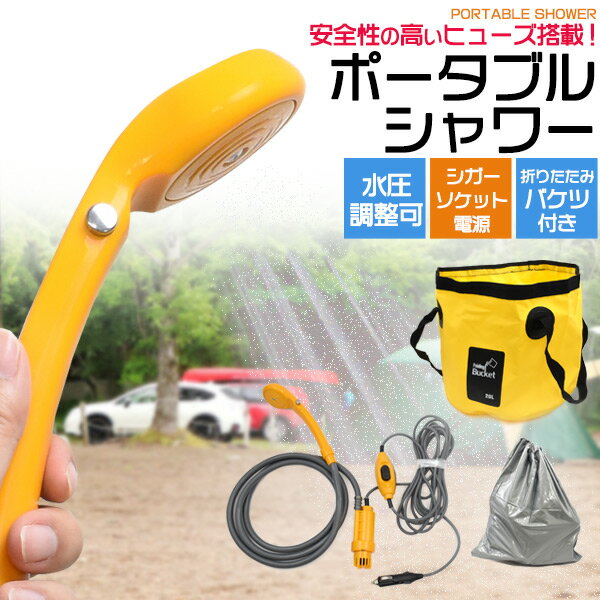 【買い回り9倍+SPU15.5倍=最大P24.5倍】海水浴 サーフィン ウェイク キャンプ カヤック ボード 潮干狩り 釣り 洗車 道具洗い 洗髪 シガーソケット電源 いつでもどこでも使えるシャワーができる!電動 シャワー ポータブル 車中泊【EN】/電動ポータブルシャワー