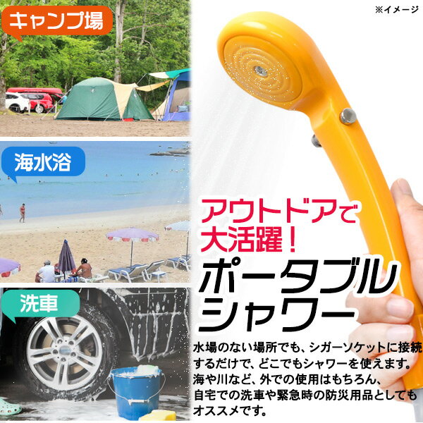 【買い回り9倍+SPU15.5倍=最大P24.5倍】海水浴 サーフィン ウェイク キャンプ カヤック ボード 潮干狩り 釣り 洗車 道具洗い 洗髪 シガーソケット電源 いつでもどこでも使えるシャワーができる!電動 シャワー ポータブル 車中泊【EN】/電動ポータブルシャワー通販格安セール情報 楽天 通販