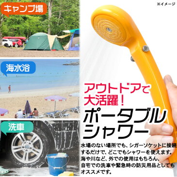 【送料無料】海水浴・サーフィン・ウェイク・キャンプ・カヤック・ボード・潮干狩り・釣り・洗車・道具洗い・洗髪・シガーソケット電源・いつでもどこでも使えるシャワーができる!電動・シャワー・ポータブル・車中泊/電動ポータブルシャワー