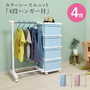カラーシーズユニット 4段ハンガー付 ハンガーラック 収納ボックス キャスター 日本製 国産 子供部屋 入学準備 入園準備 新生活 たんす タンス チェスト ブ...