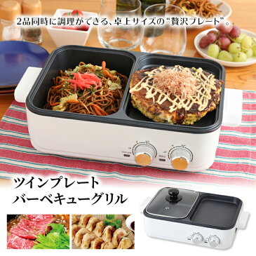 【送料無料】ツインプレートバーベキューグリル・2種類の料理が同時に作れる!・キッチン家電・一人暮らし・独身・居酒屋・手作り・巣ごもり・ラーメン・焼き鳥・ギョウザ・熱燗・つまみ・酒の肴・お好み焼き・冷凍食品☆☆/ツイングリル