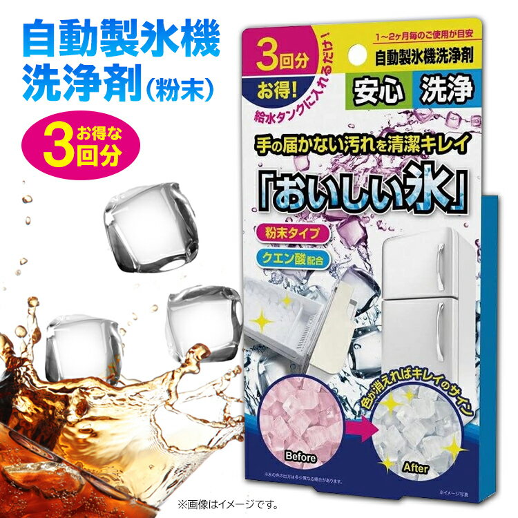 【8-23 P3倍！】自動製氷機洗浄剤 冷蔵庫 冷凍庫 かき氷 洗う キレイ 水割りうまい! 給水タンク お掃除 お酒 お茶 アイスコーヒー タピオカミルク そうめん ロック 水割り【▲】/おいしい氷