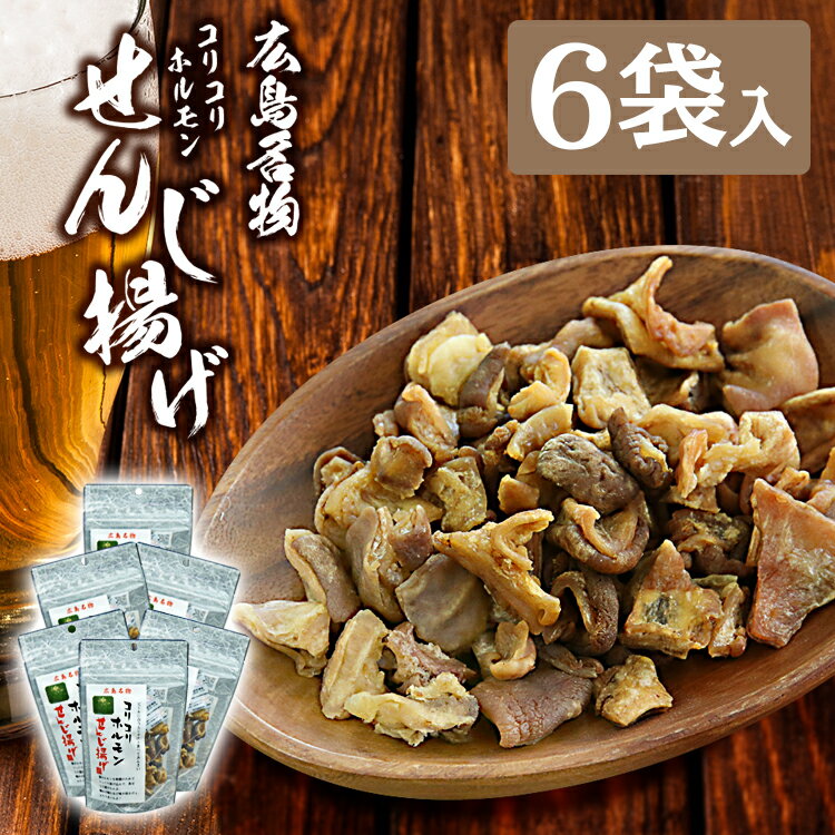 【10-25 P5倍】広島名物 コリコリホルモン ホルモン揚げ ウマイ 美味しい 酒の肴 つまみ おやつ ビール くせになる味 お酒好きの人大抵好き 止まらない美味しさ /せんじ揚げ80g×6袋セット