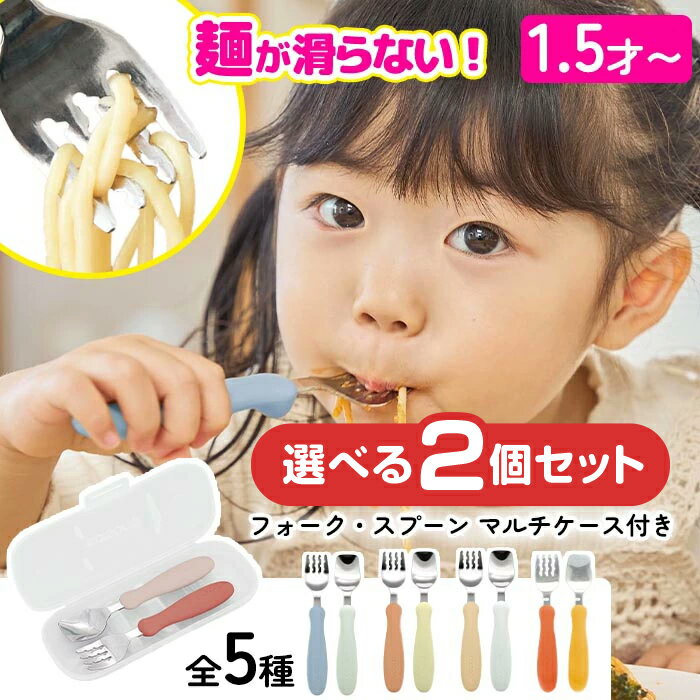 子ども用 スプーン フォーク ケース付き 2個セット エジソン 持ち運び ベビー食器 フォークスプーンセット 乳児用スプーン カトラリー 1歳半から 保育園 幼稚園 入園準備 ステンレス製 食育 【▲】【PCEN】/フォーク・スプーンマルチケース付き選べる2個