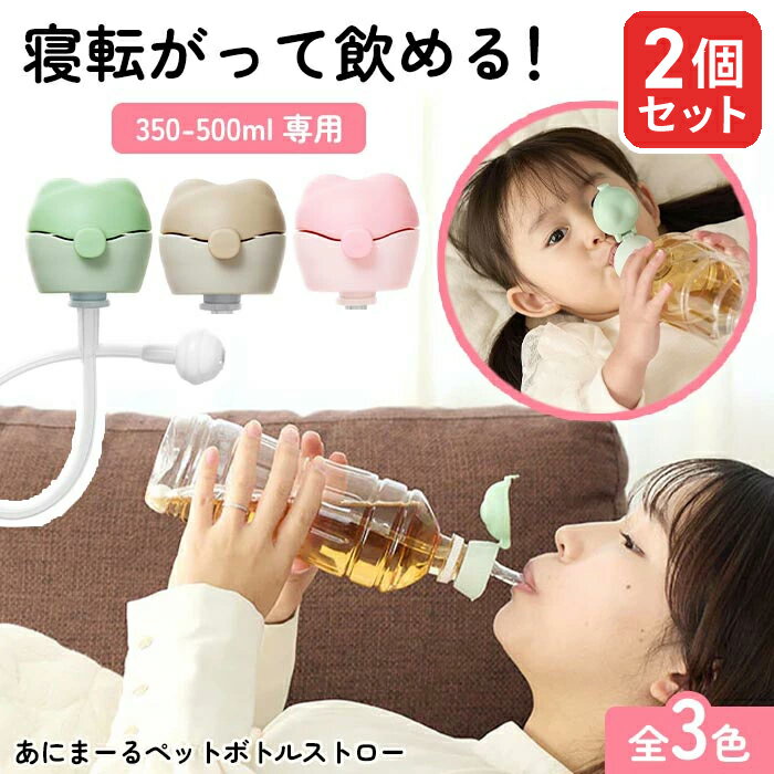 【2個セット】ペットボトルストローキャップ ペットボトル用 ストローキャップ 寝たまま飲める 出産 子ども マタニティ 便利グッズ あると助かる ペットボトル ストロー 中身がこぼれない 【▲5】/あにまーるペットボトルストロー選べる2個