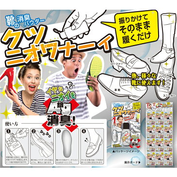 【送料無料】振りかけるだけでクツニオワナーイ!洗うことができない靴にもピッタリ!消臭 靴 シューズ スポーツ 部活 ニオイ 玄関 スニーカー 革靴 ブーツ パンプス 臭い クサイ 小学生 子供 大人 不思議 お試し パウダー 持ち運び可能 白い粉【△】/クツニオワナーイ