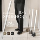 【着後レビューでプレゼント】靴ベラ 74cm デザイン ロングタイプ 3色 スタンド付き靴ベラ スタンド式 スタイリッシュ フック穴 ラウンドカット おしゃれ ...