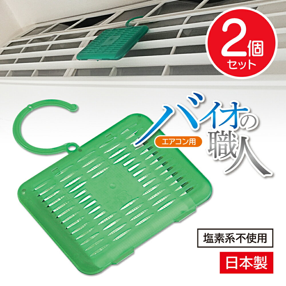 バイオの職人 エアコン用 2個セット カビ予防剤 バイオ菌で防カビ 消臭 エアコンをきれいに保つ 置くだけ簡単 定形外郵便発送【△規格内】/バイオの職人エアコン用2個セットのサムネイル