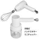 【着後レビューでプレゼント】ハンドミキサー チョッパー USB充電 スピード5段階 みじん切り 時短調理 泡立て器 ホイッパー ミキサー フードチョッパー キッ...