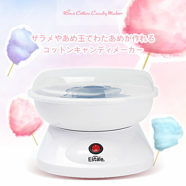 わたあめ キャンディメーカー 綿あめ 綿菓子 飴玉 あめ玉 ザラメ 綿あめメーカー 綿あめマシン クッキングトイ コットン ふわふわ お家時間 ホームパーティ 正月 子供 家族/コットンキャンディーメーカーMのサムネイル