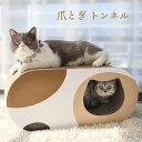 【着後レビューでプレゼント】 爪とぎ トンネル型 猫用 小屋 ハウス 家 2way 爪研ぎ 爪みがき ベッド ダンボール 段ボール スクラッチャー 傷防止 休憩...