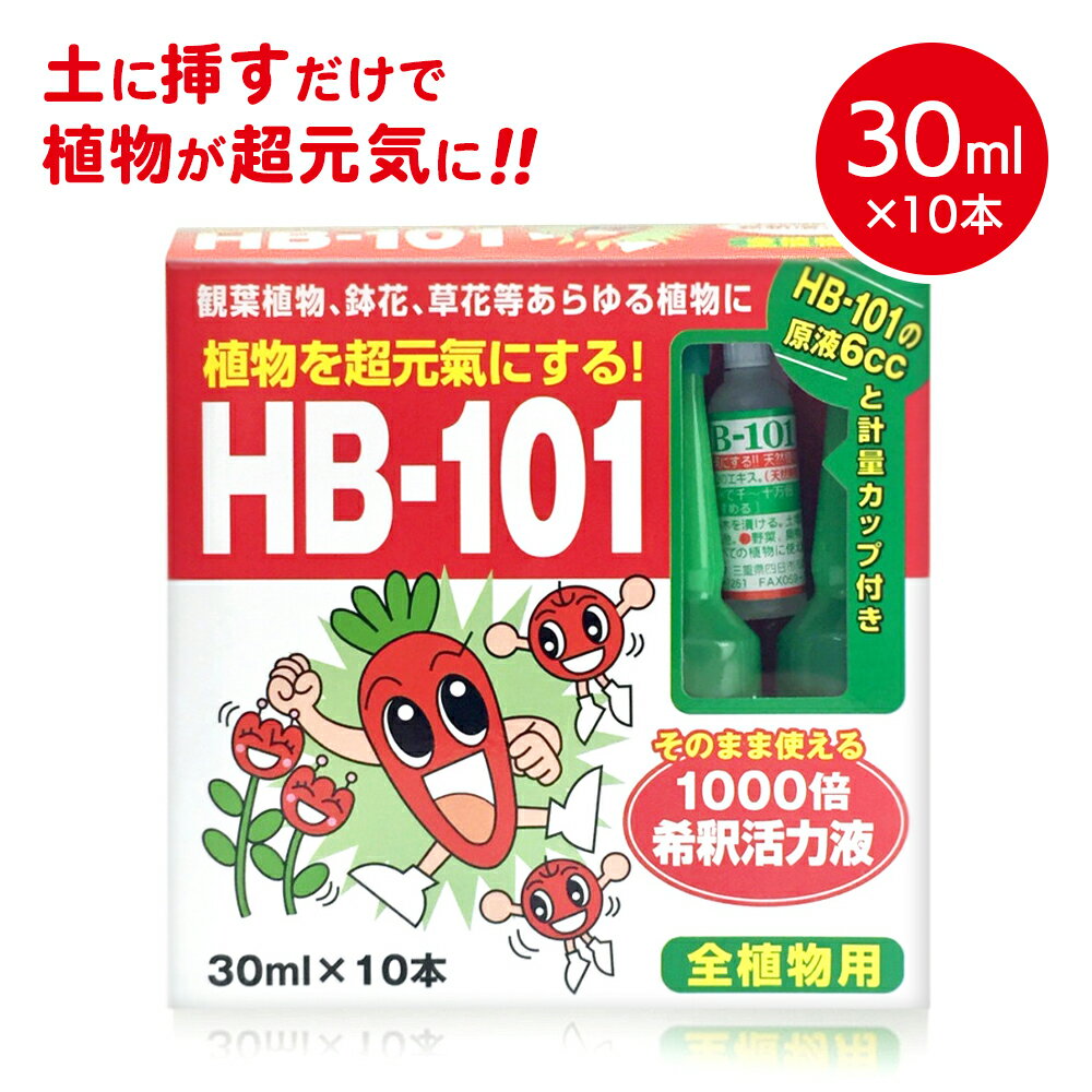 ●商品説明： そのまま土に差し込むだけで使える1000倍希釈活力液HB-101。 100%天然由来成分。あらゆる植物に使える。原液ccと軽量カップ付き。 ●商品特徴： アンプルになっているので初心者の方におすすめです。 室内の鉢植えやベランダのプランターなどにさすだけで、土の中の有効菌を増やし、植物を超元気にします。 ●使用方法： 1.キャップの先端をハサミで切り取ってください。 2.切り取ったところを下にして、株元から少し離れた所に差し込んでください。 3.鉢土が乾燥している時は、水やりをして鉢土を湿らせてから使用してください。 ●使用本数の目安： 鉢サイズ4〜5号（直径12〜15cm）：1本 6〜9号（直径18〜2cm）：2〜3本 プランターなど：1〜2株に1本 ※画像はイメージです。実際の商品とは多少異なる場合があります。 ※製品の仕様は予告なく変更する場合があります。予めご了承ください。