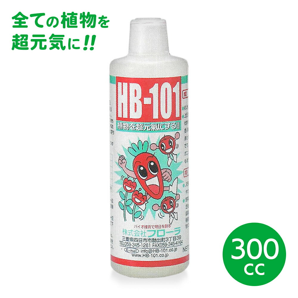 植物活力剤 バイオ 天然 ガーデニング ガーデン 花 園芸 植物 栽培 野菜作り 有機栽培 栄養分 原液【▲7】/フローラ植物活力剤HB-101即効性原液300ml