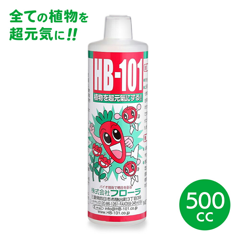 植物活力剤 バイオ 天然 ガーデニング ガーデン 花 園芸 植物 栽培 野菜作り 有機栽培 栄養分 原液【☆60】/フローラ植物活力剤HB-101即効性原液500ml