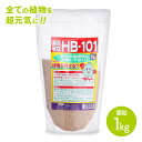 【着後レビューでプレゼント】植物活力剤 バイオ 天然 ガーデニング ガーデン 花 園芸 植物 栽培 野菜作り 有機栽培 栄養分/フローラHB-101顆粒1kg