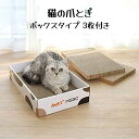 【着後レビューでプレゼント】猫用 爪とぎ【3枚入り】コスパ◎ ボックス型 箱型 リピート 小屋 ハウス 家 爪研ぎ 爪みがき ベッド ダンボール 段ボール スク...