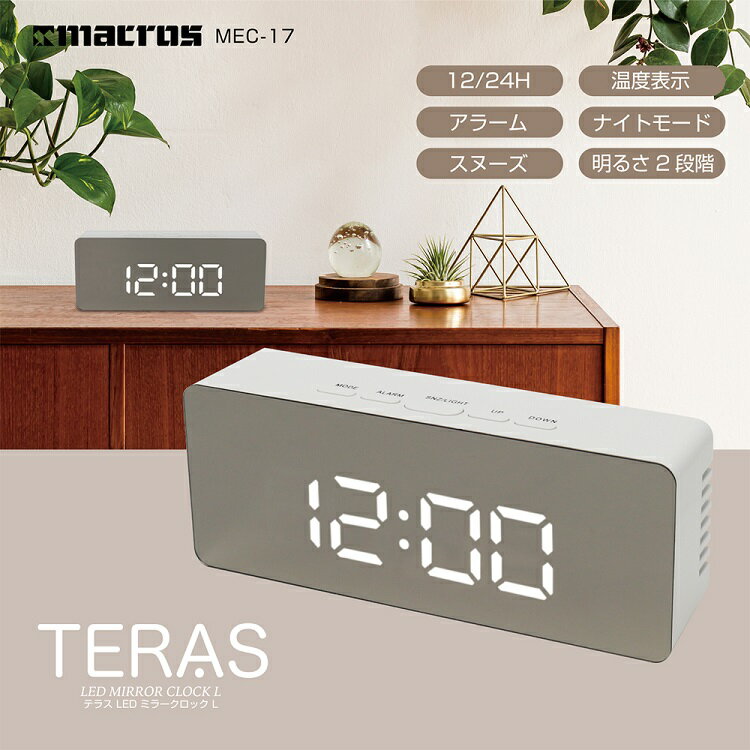 置き時計 ミラー時計 デジタル デジタル時計 LED 卓上 ミラー クロック 目覚まし時計 アラーム スヌーズ 温度 ナイトモード マクロス MEC-18 メール郵便発送【▲5】/LEDミラークロックLのサムネイル