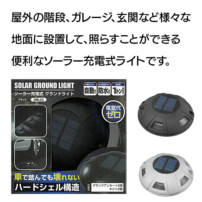ライト 屋外用 ソーラー充電 ガーデンライト グランドライト センサーライト 明暗センサー 自動点灯 太陽光発電 チャージ 工事不要 LED 外灯 照明 駐車場 ガレージ 防災 緊急 非常用/ソーラー充電式グランドライト [3]