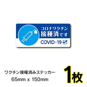 【9-4 4H限定10％OFFクーポン】【1枚】ワクチン接種済みステッカー 車用 65mm ? 150mm 帰省 旅行 いたずら防止 あおり運転防止 他県ナンバー 安心 ワクチン 接種 ステッカー【普通郵便】【▽】/ワクチンステッカー