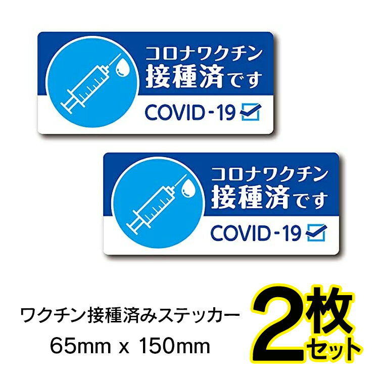 ワクチン接種済みステッカー 2枚セット 車用 65mm?150mm 帰省 旅行 いたずら防止 あおり運転防止 他県ナンバー 安心 ワクチン 接種 ステッカー 普通郵便発送【▽】/2枚ワクチンステッカー