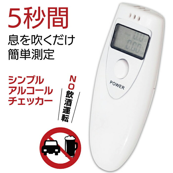 【着後レビューでプレゼント】アルコールチェッカー 飲酒 検査 検知 チェック 測定器 アルコール 飲酒検知 簡単測定 センサー ハンディ 携帯用 アルコールチェック 飲酒運転防止 息を吹く呼気 シンプル【▲】/シンプルアルコールチェッカー