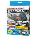 【着後レビューでプレゼント】 空間収納 車用 簡単取り付け ネット収納 破れにくい アウトドア キャンプ 車内泊 子供のおもちゃ ティッシュケース 小物収納 収納 荷物収納 広く使える【▲7】/車用天井収納ネット