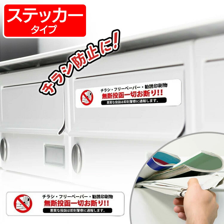 【19日〜21日 P5倍】チラシ投函お断りステッカー 30mm×150mm 1枚 ポスト チラシ 迷惑チラシ 迷惑防止ステッカー 無断チラシでお困りの方 普通郵便発送【▽】/チラシお断りステッカー1Pのサムネイル