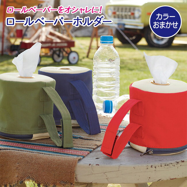 ロールペーパーホルダー ロールペーパー オシャレ トイレットペーパーホルダー トイレ ホルダー カバー レジャー おしゃれ 便利グッズ ケース 車 部屋 定形外郵便発送【△規格内】/ロールペーパーホルダーのサムネイル