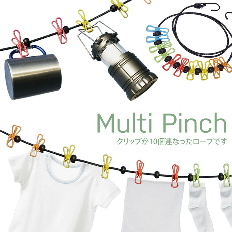 マルチピンチ 洗濯ばさみ ロープ 洗濯ロープ ランドリーロープ ピンチ 10個 アウトドア キャンプ 食器 乾燥 部屋干し 室内干し 外干し カラフル 150cm 定形外郵便発送【△】/HAC2424マルチピンチのサムネイル