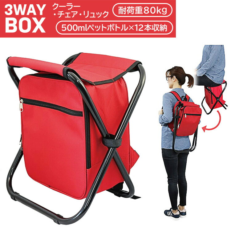 【買い回り9倍+SPU15.5倍=最大P24.5倍】クーラーボックス&イス&リュック(500mlペットボトルが12本入る!)キャンプ コンパクト収納 折りたたんで小さく収納 チェアー バッグ ピクニック 冷蔵 冷やす クール MCO-50【EN】/3WAY クーラーボックス