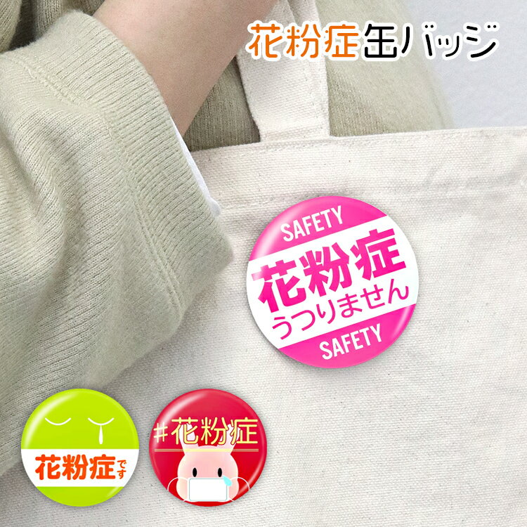 缶バッジ 花粉症アピール マスク 日本製 ウイルス対策 通勤 通学 会社 学校 バス 電車 スーパー コンビニ 迷惑防止 さりげなくアピール くしゃみ ストレス軽減 普通郵便発送【▽】【EN】/花粉症缶バッジのサムネイル