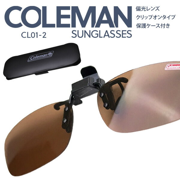 Coleman コールマン サングラス メガネ取付用 偏光 眼鏡用 サングラス クリップオンサングラス 定形外郵便発送【 規格内】/コールマンCL01-2