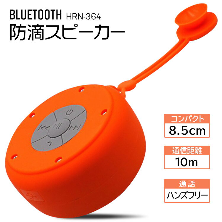 【送料無料 定形外郵便】Bluetooth防滴スピーカー　BluetoothスピーカーII・コンパクトボディ・ワイヤレス・ブルートゥース・持ち運び・サウンド・音楽・ミュージック・USB充電・ストラップ付・屋外・キャンプ・アウトドア・シャワー・お風呂【△】/スピーカーHRN-364