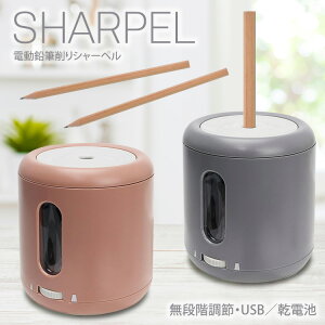 電動 鉛筆削り コンパクト 卓上 シャーペル えんぴつ削り 鉛筆 USB接続式 乾電池式 コンパクト 片手 芯先調節可能 定形外郵便発送【△】【EN】/MCZ209電動鉛筆削