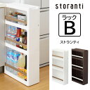 【着後レビューでプレゼント】 【B3段】ストランティ ラックB 3段 storanti おしゃれ すき間収納 スリム すき間 キッチン 洗面所 隙間 ストッカー 食品 ストック 日本製 組立不要 ホワイト ブラウン【メーカー直送】【252】【BREN】/