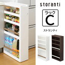 【着後レビューでプレゼント】 【C4段】ストランティ ラックC 4段 storanti おしゃれ すき間収納 スリム すき間 キッチン 洗面所 隙間 ストッカー...