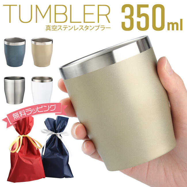 氷が溶けにくい!真空ステンレスタンブラー350ml 二重構造 ステンレス 保温 保冷 アイスコーヒー ビール 冷たい ギフト プレゼント チューハイ コップ カップ 定形外郵便発送/真空タンブラー350ml