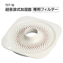 加湿器用 フィルター TIT-18 (銀イオンフィルター 火山岩 活性炭フィルター) 抗菌作用で衛生的なお水をキープ【EN】/TIT加湿器用フィルター