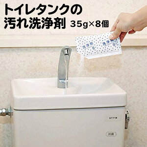 洗浄剤 トイレ タンク 汚れ 日本製 35g 8個入 塩素不使用 水垢 水アカ カビ 黄ばみ 除菌 掃除 清潔キレイ きれい【▲】/トイレタンクの汚れ洗浄剤