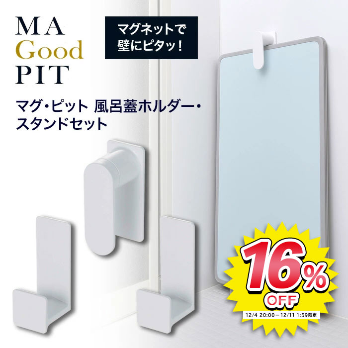 お風呂のふた 収納 壁掛け マグネット 風呂蓋 風呂ふたホルダー スタンド 風呂ふた収納 シンプル すっきり 便利 簡単 マグピット マグピットシリーズ スタンドセット 【▲7】/マグピットふろ蓋ホルダースタンドセット