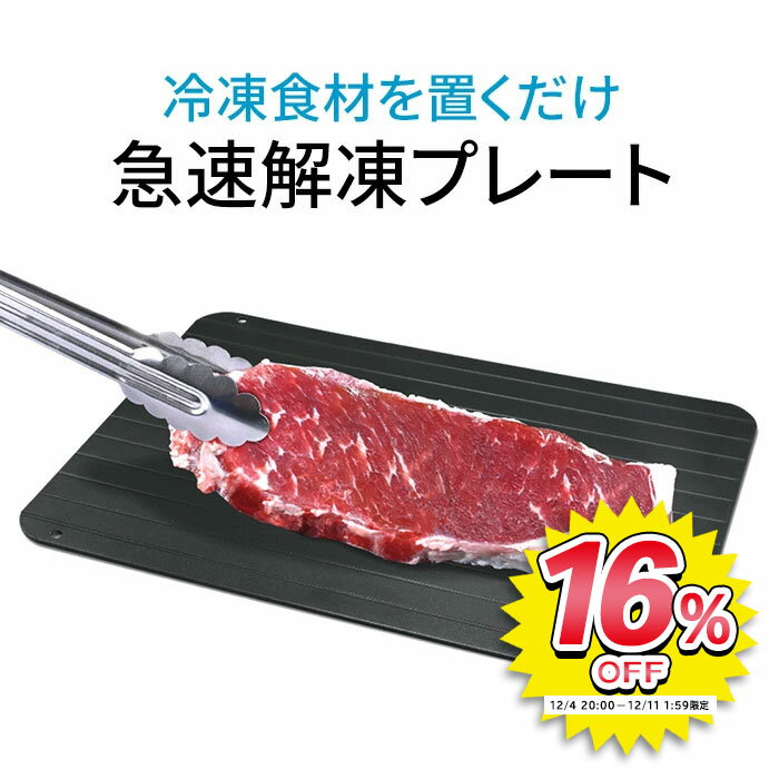 急速解凍 プレート 食材を置くだけ 肉 魚 ステーキ アルミ素材 効率大幅UP 最大8倍 時間短縮 冷気吸収 ムラ 解凍 解凍時間 鮮度を維持 粗熱取り 台所 調理 調理器具 熱伝導率 自然解凍【▲】/急速解凍プレート