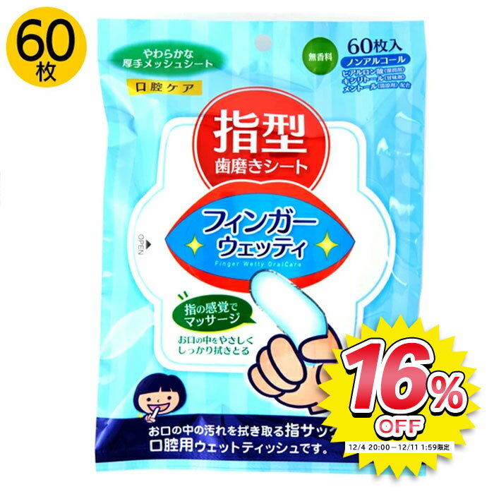 フィンガーウェッティ 60枚入り 指サック 歯磨きシート メッシュシート 汚れ 拭き取り 拭き取る 口臭ケ..