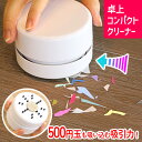 卓上 クリーナー 小型 乾電池式 ゴミ ほこり 消しゴム 消しかす 消しカス コンパクト 掃除機 強力 吸引 単3電池 小学生 デスク オフィス 勉強 宿題 鉛筆 勉強机 机 テーブル 【▲7】/卓上コンパクトクリーナー1個