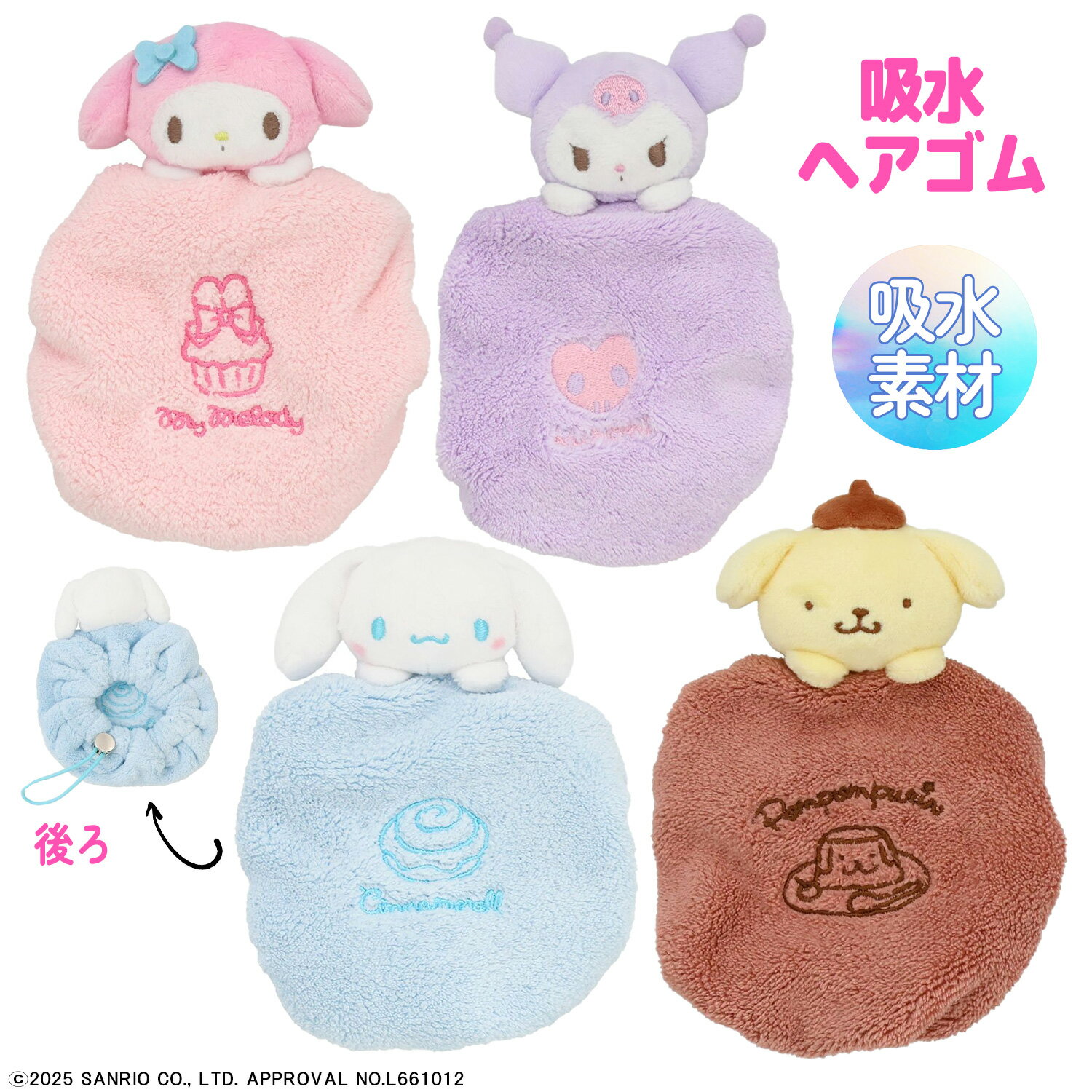 吸水ヘアゴム サンリオキャラクターズ シナモロール ポムポムプリン マイメロディ クロミ 吸水キャップ..