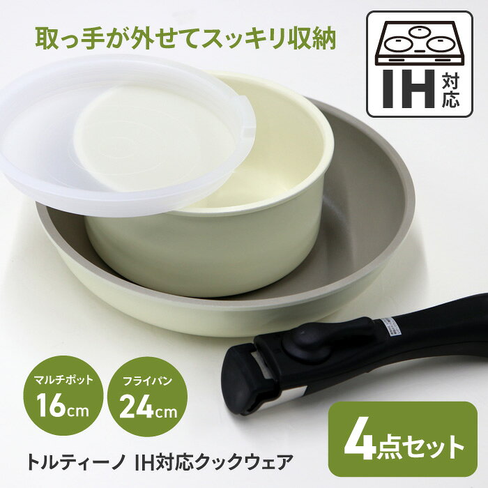 Rakuten - IH対応クックウェア4点セット マルチポット16cm 蓋 フライパン24cm 専用ハンドル はずせるハンドル 便利 オーブン使用可能 コンパクト収納 キッチン用品 ホワイト 【◎】/トルティーノIH対応クックウェア4点セット
